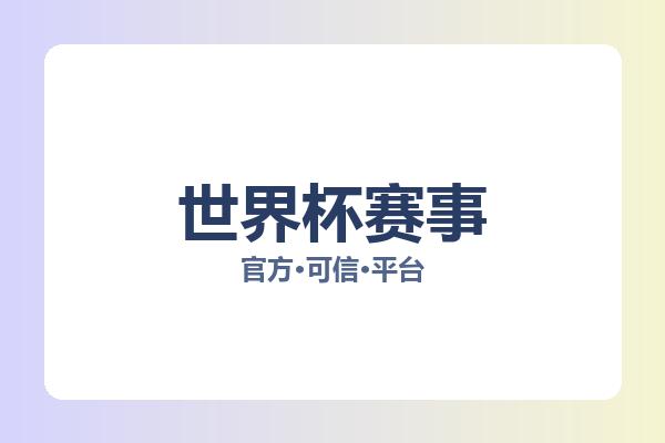 世界杯赛事